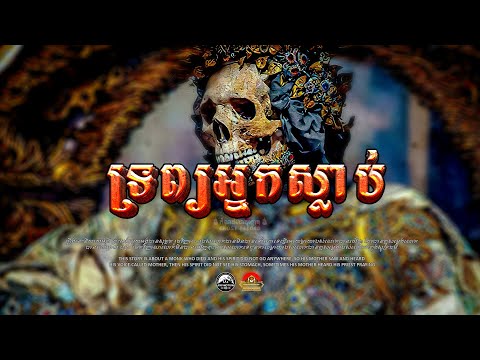 រឿង ទ្រព្យអ្នកស្លាប់ ៚ កំណត់ហេតុខ្មោច៚ GHOST RECORD OFFICIAL៚