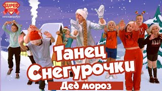 Дед мороз - танец Снегурочки 1! Танцуй вместе с Super Party!