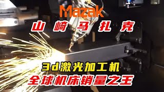 山崎马扎克Mazak FG-220 DDL激光切割机,震撼的颠覆性加工技术!