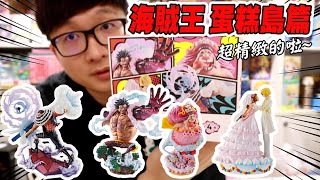 阿平實況 很厲害的 海賊王 蛋糕島篇 MH LOG BOX Re:Birth 開箱啦