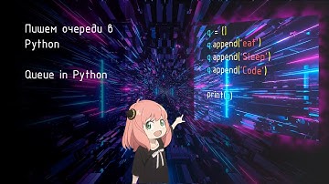 Как работают очереди в Python | Queue in Python