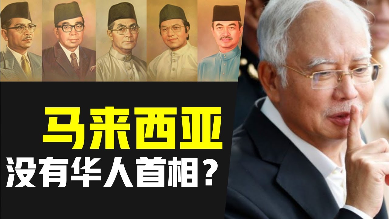 深度分析为什么马来西亚首相只保留给马来人 马来西亚时事常识 平行空间vol 1 Xanh Cn