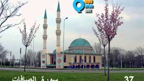 37  سورة الصافات , سعد الغامدي ,Les rangés, As-Saffat , Saad El Ghamidi