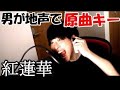 紅蓮華(GURENGE) - DEMON SLAYER (Kimetsu no Yaiba) OP covered by Japanese guy "Mugitaro"
