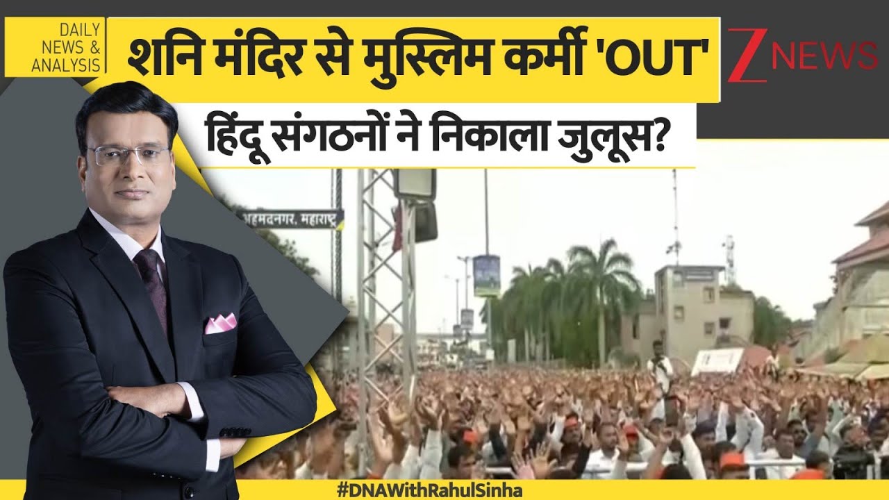 DNA: शनि मंदिर मुस्लिम कर्मियों को निकालने के हिंदू संगठनों ने निकाला जुलूस? #dnawithrahulsinha