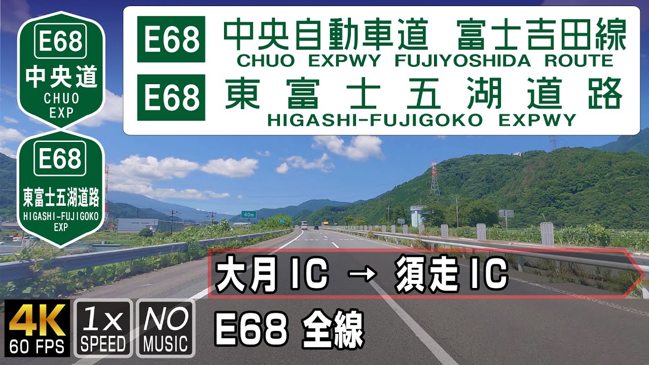 E68 中央自動車道 富士吉田線 E68東富士五湖道路 | 大月IC → 須走IC 富士山の東麓に沿う高速道路を南下ドライブ 全線 約40km