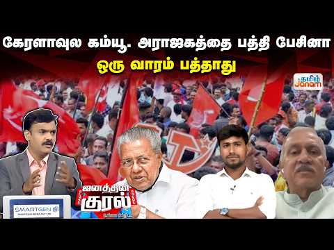 கேரளாவுல கம்யூ. அராஜகத்தை பத்தி பேசினா ஒரு வாரம் பத்தாது