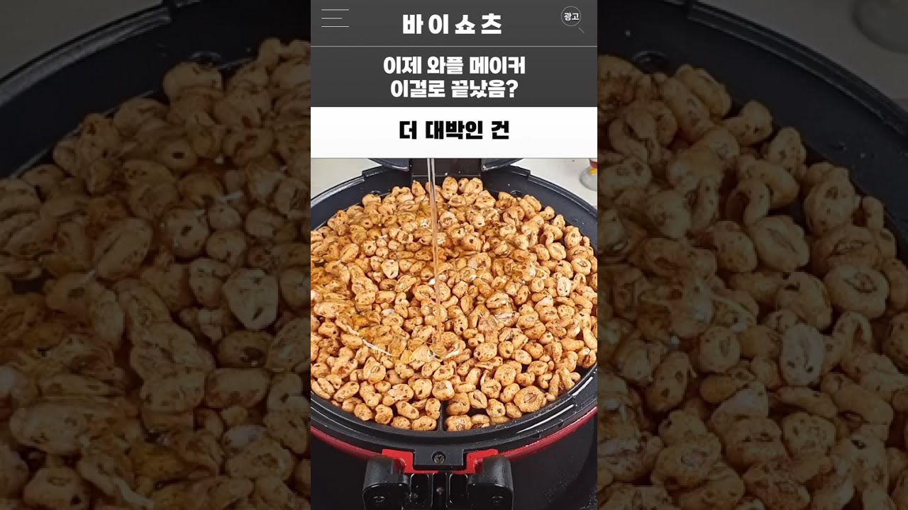 죠리퐁 와플 메이커로 초간단 디저트 만들기 — 바이쇼츠 레시피 썸네일