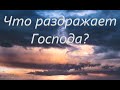 "Что раздражает Господа?" | Игорь Желтобрюх | Christians-today.org