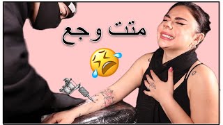 عملت وشم جديد و ردة فعل ابي صدمتني 😱 | متت من الوجع 😩😢