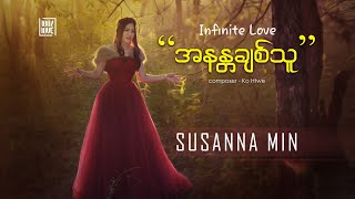 Video thumbnail of "Susanna Min - အနႏၲခ်စ္သူ [Infinite Love] - Lyrics | 100% Love"