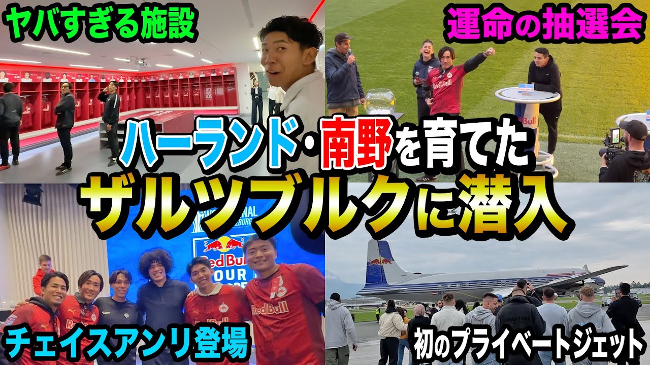 【驚愕】ハーランド•南野を育てたザルツブルクの施設がヤバすぎた！チェイスアンリがサプライズ登場！！！