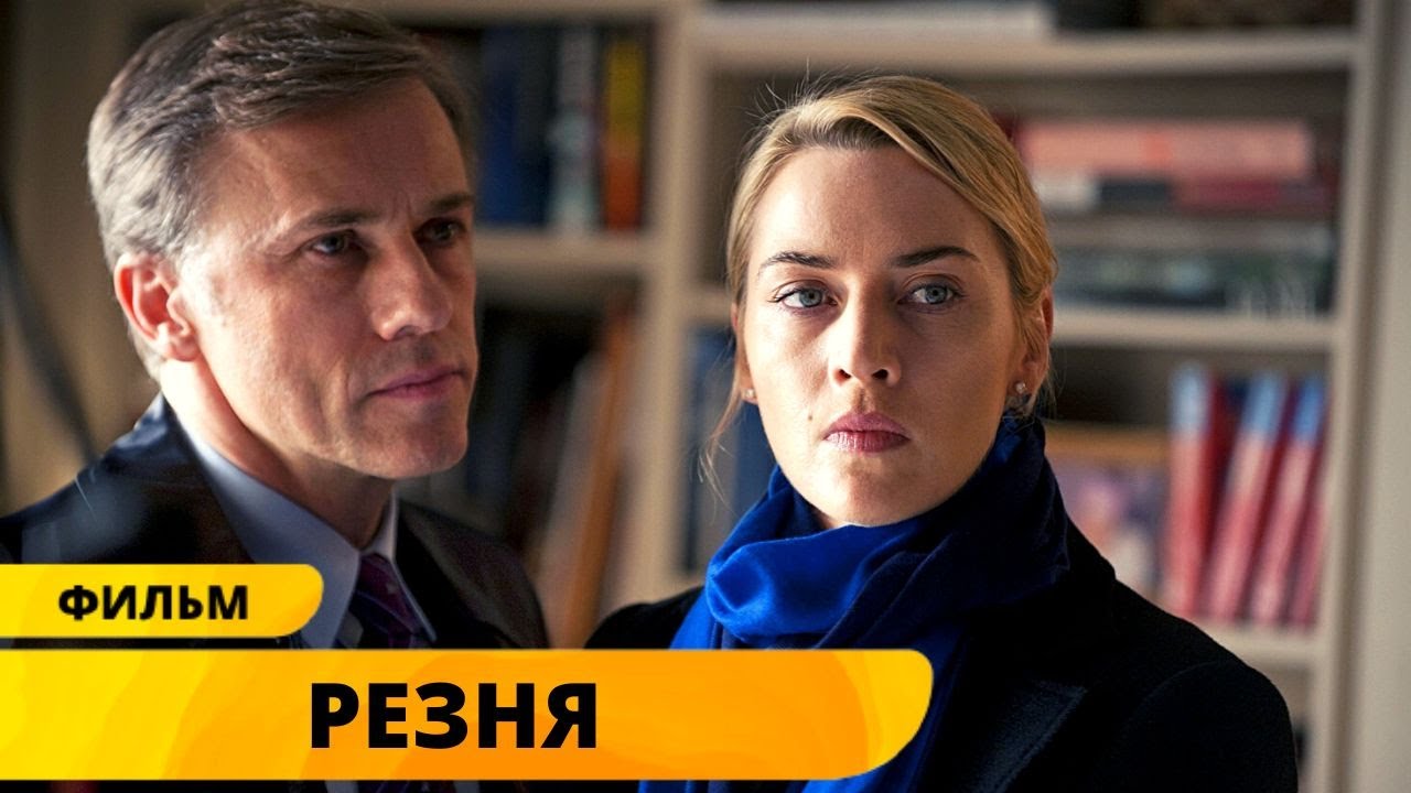 ⁣ШЕДЕВРАЛЬНЫЙ ФИЛЬМ РОМАНА ПОЛАНСКИ! Резня. Комедия. Драма. Лучшие фильмы