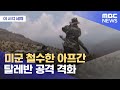 [이 시각 세계] 미군 철수한 아프간 탈레반 공격 격화 (2021.08.02/뉴스투데이/MBC)