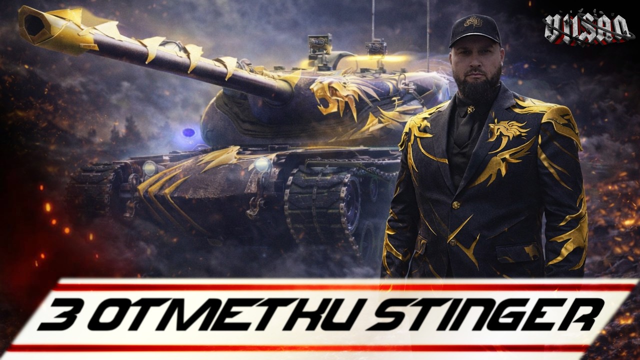 WOT | 3 ОТМЕТКИ Stinger | 