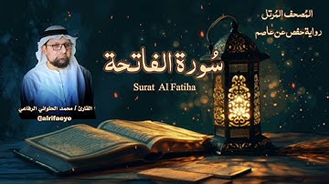 سورة الفاتحة برواية حفص عن عاصم | محمد الحلواني - الرفاعي | Mohamad Alhalwani - Alrifaeye