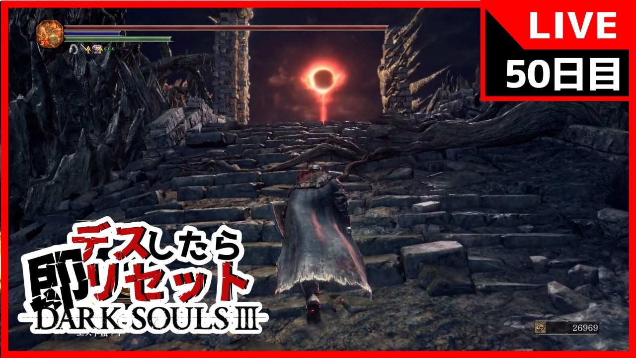 50日目【ダクソ3】デスしたら即リセットダークソウル3【DARK SOULS III】