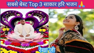दिल झूम जाए ऐसे सबसे बेस्ट Top 3 नारायण साकार हरि भजन ll रेखा जी 