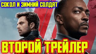 Сокол и Зимний Солдат Второй Трейлер. Реакция на трейлер