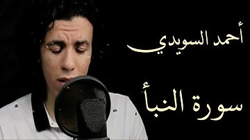 سورة النبأ -  القارئ - أحمد السويدي