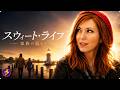 【🎬本編無料公開中】不妊、離婚、大切なものを失った彼女――。傷ついた心が故郷の優しさに包まれて“温もり”を取り戻す、涙と感動のヒューマンドラマ『スウィート・ライフ』