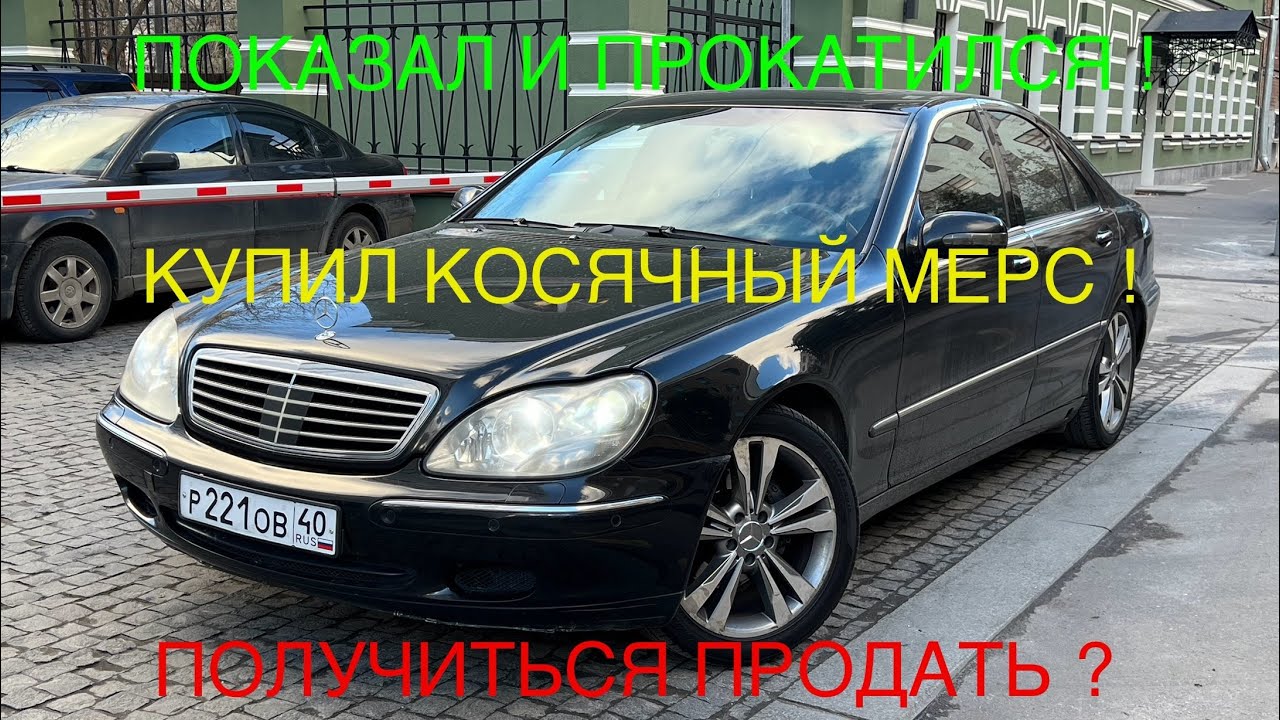 КУПИЛ ПОНТОРЕЗКУ по низу рынка ! Обзор на Mercedes-Benz W220 ! #перекуп #перепродажа 