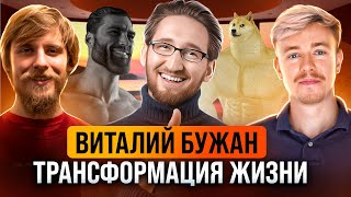 Как изменить жизнь? Виталий Бужан. Терминальное чтиво 20x07