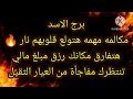 برج الاسد مكالمة مهمه هتولع قلوبهم نار هتفارق مكانك برج الاسد مكالمة مهمه هتولع قلوبهم نار هتفارق مكانك
