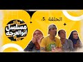 مسلسل ابو العرجه الحلقه الخامسه ام عصري ربطت ابو سوده لئن مايقبل تزوج ابو مهدي