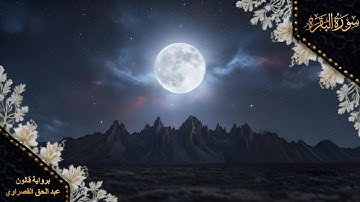 سورة البقرة برواية قالون | عبد الحق القصراوي || Surah Al bakara Qaloon | Abd Elhak Kasraoui