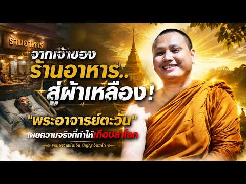 จากเจ้าของร้านอาหาร..สู่ผ้าเหลือง! #พระอาจารย์ตะวัน  เผยความจริงที่ทำให้เกือบลาโลก 23/5/69