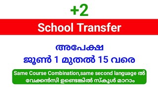+2 School Transfer 2026 | ജൂൺ 1 മുതൽ ജൂൺ 15 വരെ transfer ആഗ്രഹിക്കുന്ന സ്കൂളിൽ അപേക്ഷിക്കാം.!!