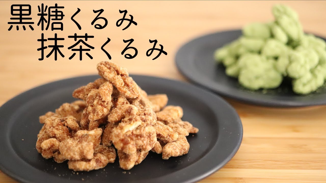 【黒糖くるみ＆抹茶くるみ】【Raw Sugar Walnuts & Matcha Walnuts】の作り方/パティシエが教えるお菓子作り！