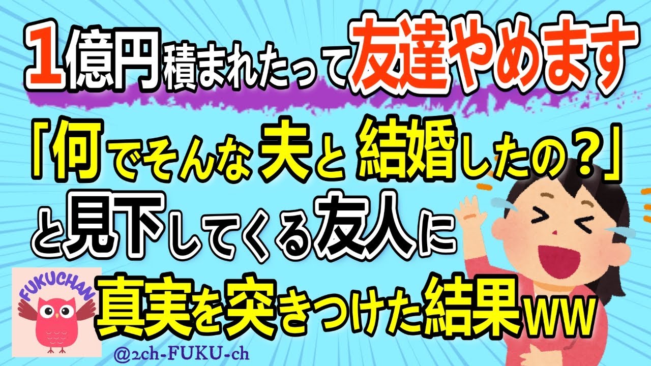【友やめ】私の夫をバカにして見下してくる友人。友人よりも幸せな事実を突きつけた結果ＷＷ【2chスレまとめ　ゆっくり解説　聞き流し　修羅場】