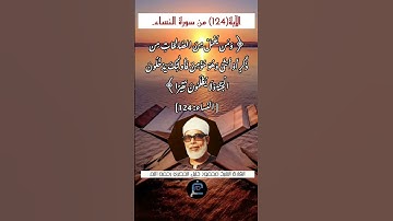 الآية (124) من سورة النساء// القارئ الشيخ محمود خليل الحصري رحمه الله.