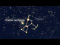 Звезди, съзвездия, галактика, Вселена - Човекът и природата 5 клас | academico