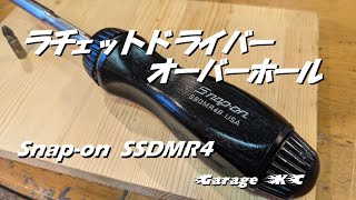 スナップオン　ラチェットドライバーのオーバーホール　【Snap-on SSDMR4】