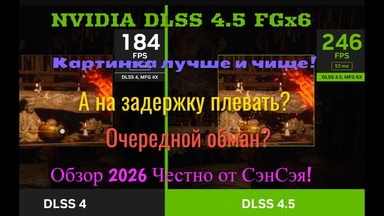 DLSS 4.5 MFGx6! Картинка лучше! На задержку плевать? Очередной обман? ПОЗОР! Обзор Честно от СэнСэя!