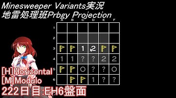地雷処理班Prbgy Projecton 222日目[MH6]【14 Minesweeper Variants 2】
