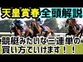 天皇賞　春　2020　全頭解説
