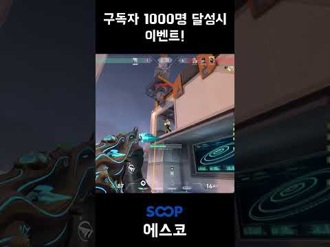 "지금 구독하고 선물 받아가세요!" #구독자이벤트 #발로란트 #valorant #valorantclips #valorantshorts #shorts