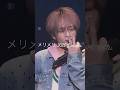メリメリ 2025 Live ver.