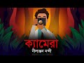 Camera mysterious story । Haunted Camera । ক্যামেরা রহস্যময় ভুতের গল্প । ভুতুরে ক্যামেরা।