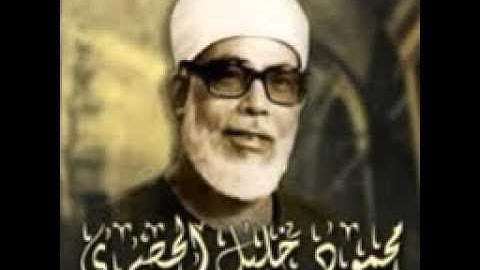 الشيخ محمود خليل الحصرى سورة الواقعة والحديد