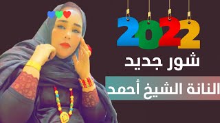 النانة منت الشيخ أحمد | التلواد لخلاگِي مارگْ فَاش | شور جديد Nane Mint Cheikh Ahmed | 2022