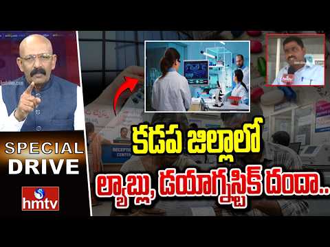 కడప జిల్లాలో ల్యాబ్లు, డయాగ్నస్టిక్ దందా..| Lab and Diagnostic in Kadapa District |hmtv