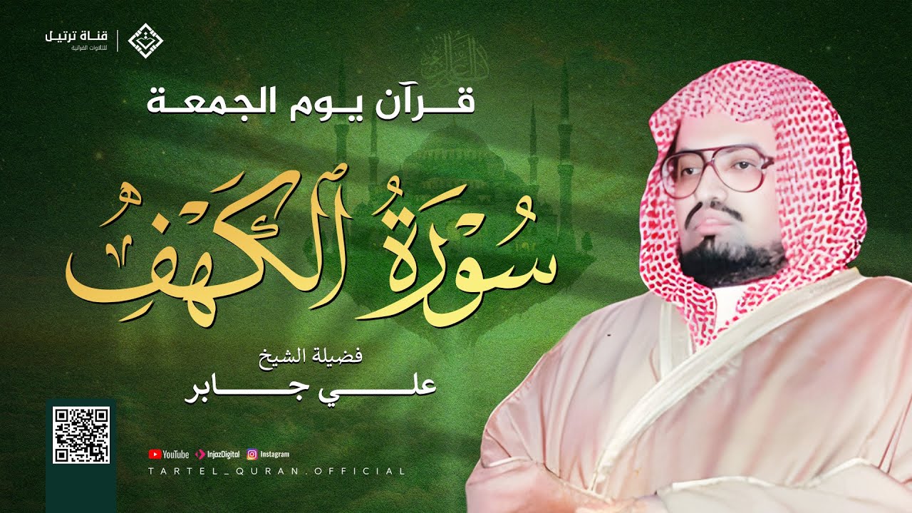 سورة الكهف | تلاوة الجمعة بصوت الشيخ علي جابر تفيض سكينة وطمأنينة | بدون إعلانات
