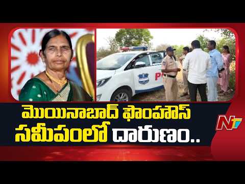 Moinabad: మొయినాబాద్‌ ఫామ్‌హౌస్‌లో ఇద్దరు మహిళల దారుణ హ*త్య | NTV Telugu - NTVTELUGU