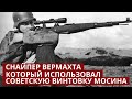 Йозеф Аллербергер: почему снайпер Вермахта стрелял из советской винтовки