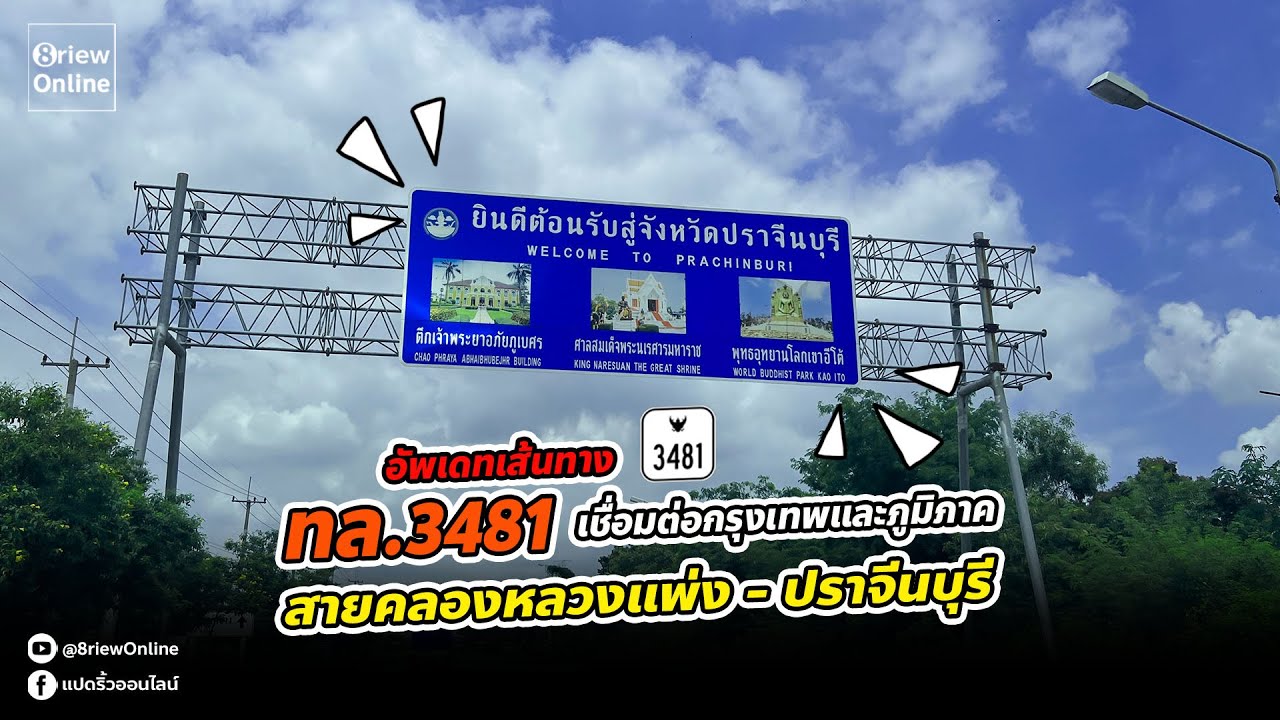 อัพเดทล่าสุด! ถนนสาย ทล.3481 จากกรุงเทพฯไปจังหวัดปราจีนบุรี